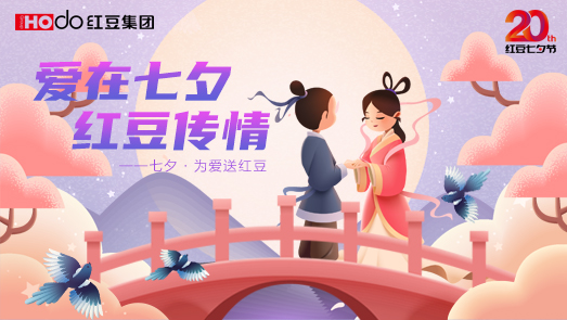 三地聯(lián)袂！紅豆七夕節(jié)“線(xiàn)上線(xiàn)下”好戲連臺(tái)