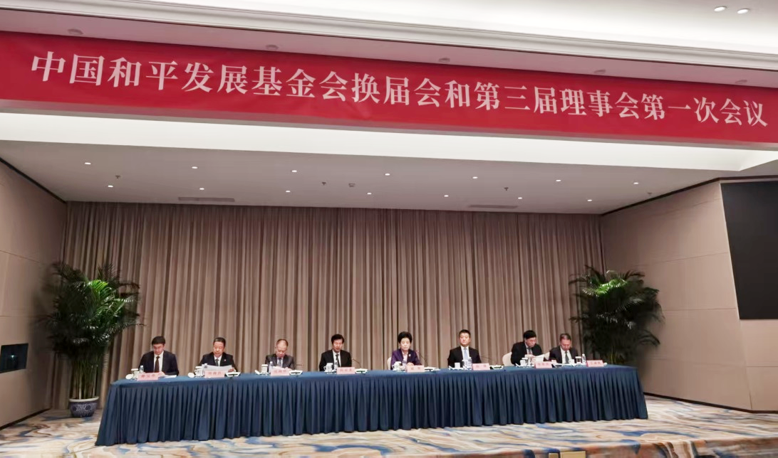 中國和平發(fā)展基金會換屆會1